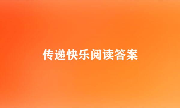 传递快乐阅读答案