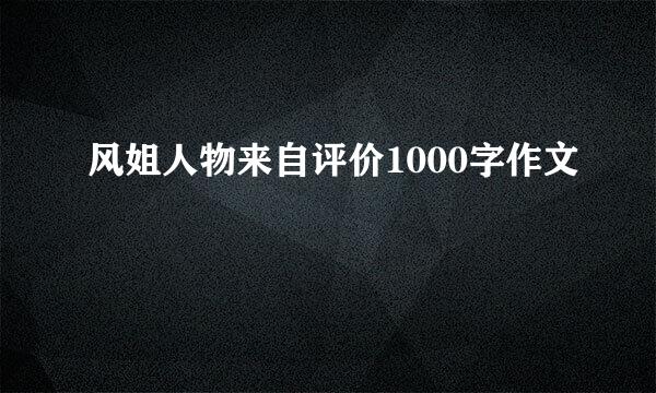 风姐人物来自评价1000字作文