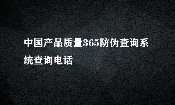 中国产品质量365防伪查询系统查询电话