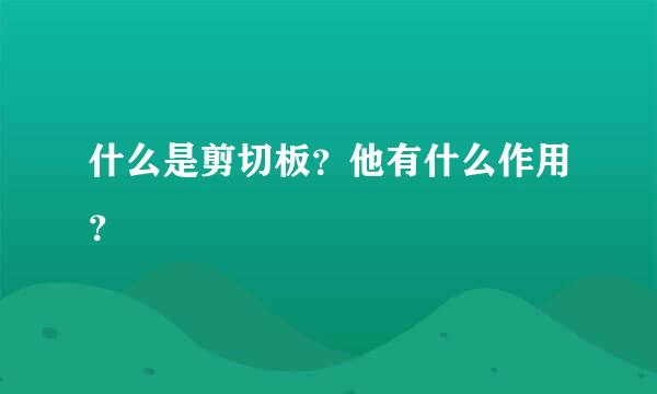 什么是剪切板？他有什么作用？