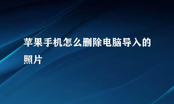 苹果手机怎么删除电脑导入的照片