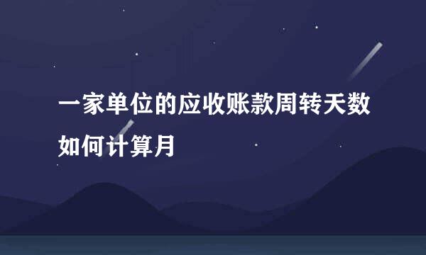 一家单位的应收账款周转天数如何计算月