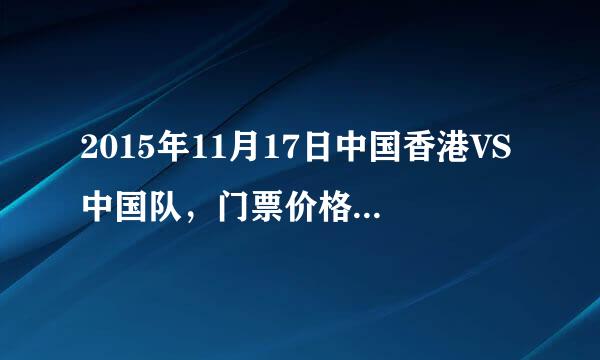 2015年11月17日中国香港VS中国队，门票价格是多少呢？