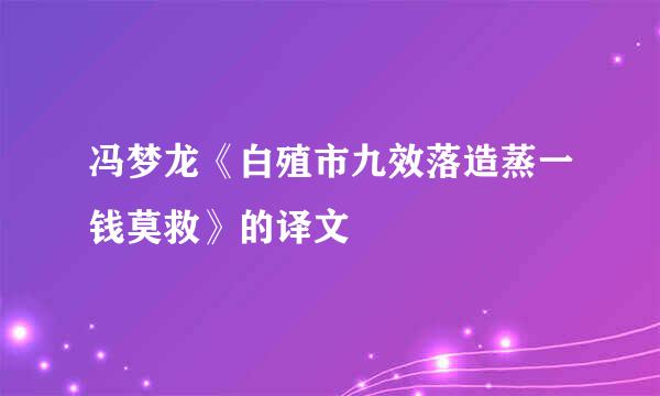 冯梦龙《白殖市九效落造蒸一钱莫救》的译文