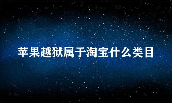 苹果越狱属于淘宝什么类目