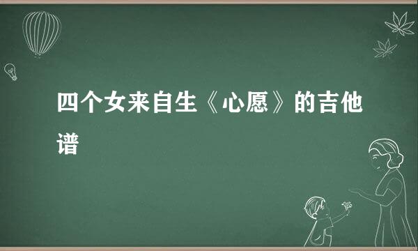 四个女来自生《心愿》的吉他谱