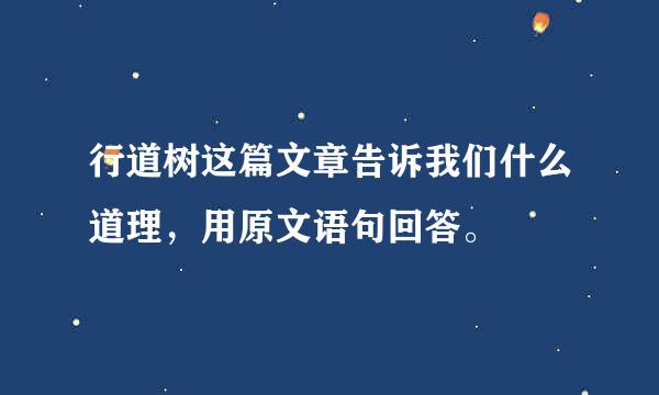 行道树这篇文章告诉我们什么道理，用原文语句回答。