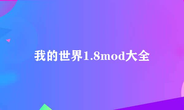 我的世界1.8mod大全