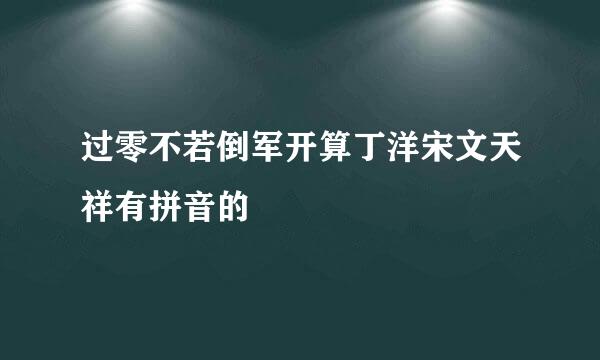 过零不若倒军开算丁洋宋文天祥有拼音的