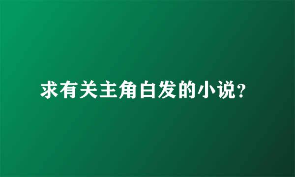 求有关主角白发的小说？