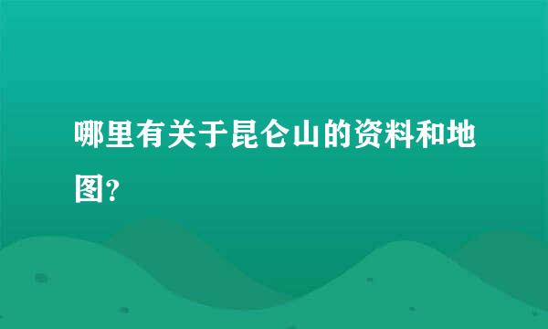 哪里有关于昆仑山的资料和地图？