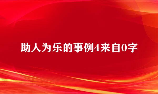 助人为乐的事例4来自0字