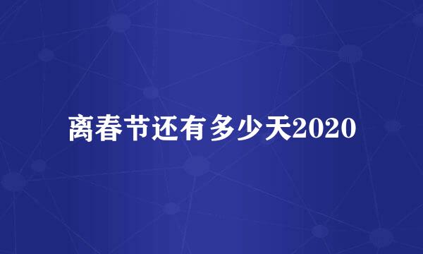 离春节还有多少天2020