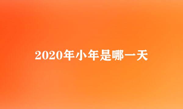 2020年小年是哪一天