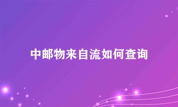 中邮物来自流如何查询