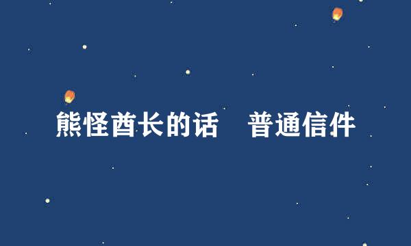 熊怪酋长的话 普通信件