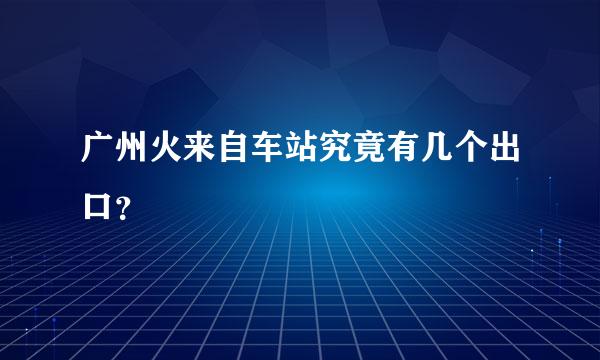 广州火来自车站究竟有几个出口？