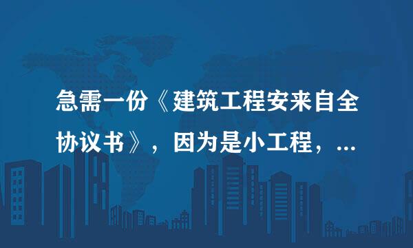 急需一份《建筑工程安来自全协议书》，因为是小工程，所以简单些便好。