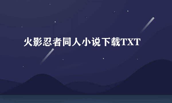 火影忍者同人小说下载TXT