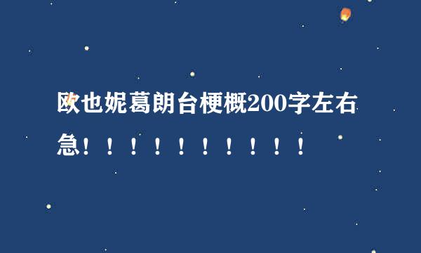 欧也妮葛朗台梗概200字左右急！！！！！！！！！！