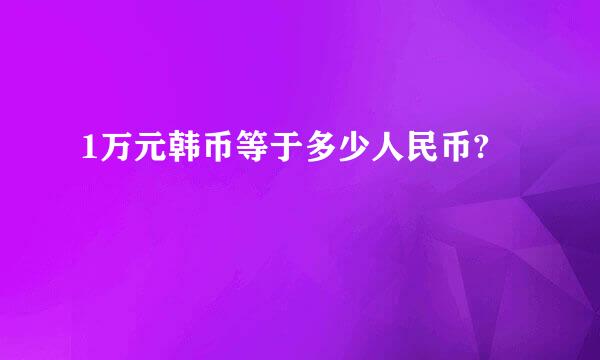 1万元韩币等于多少人民币?