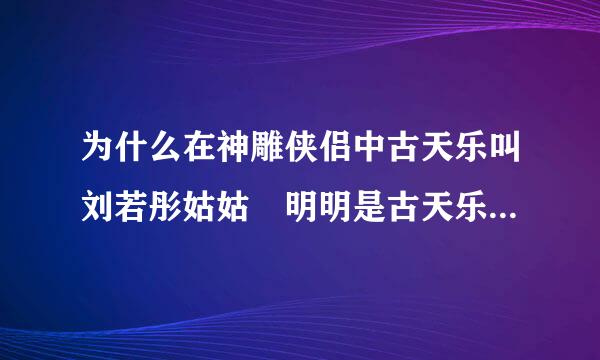 为什么在神雕侠侣中古天乐叫刘若彤姑姑 明明是古天乐比她大三岁 是因