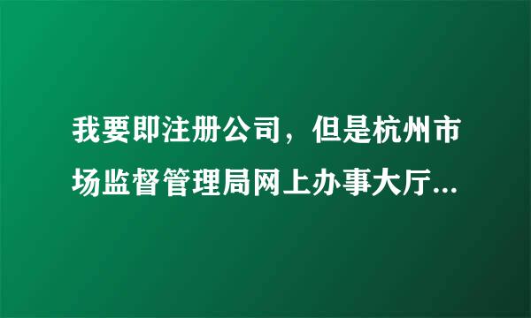 我要即注册公司，但是杭州市场监督管理局网上办事大厅，我注册来自不进去。我拿到的注意事项上是http：的网