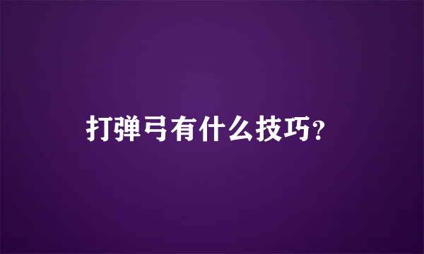 打弹弓有什么技巧？