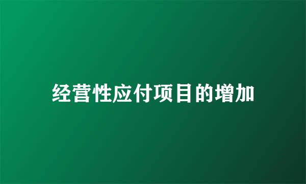 经营性应付项目的增加