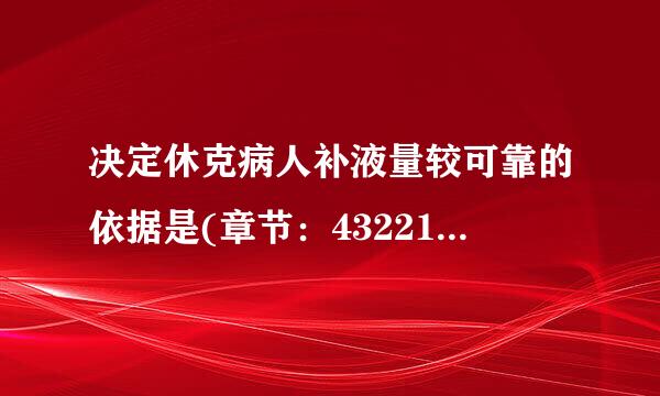 决定休克病人补液量较可靠的依据是(章节：43221难度：2)