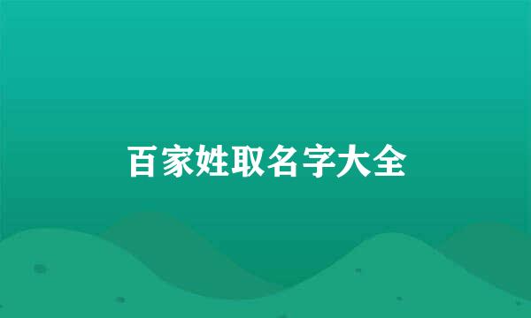 百家姓取名字大全