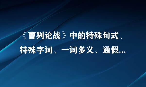 《曹刿论战》中的特殊句式、特殊字词、一词多义、通假字、古今异义