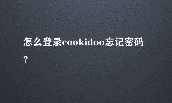 怎么登录cookidoo忘记密码？