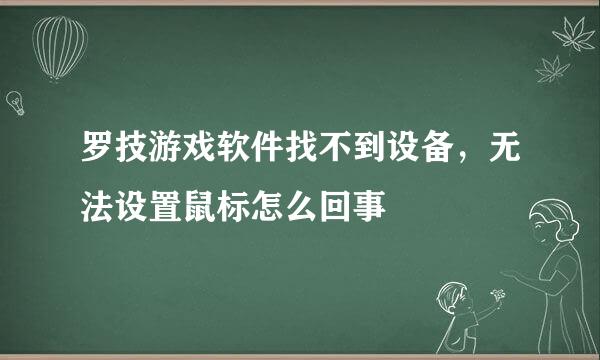 罗技游戏软件找不到设备，无法设置鼠标怎么回事