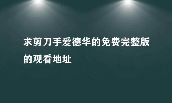 求剪刀手爱德华的免费完整版的观看地址