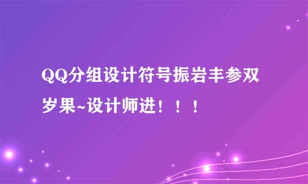 QQ分组设计符号振岩丰参双岁果~设计师进！！！