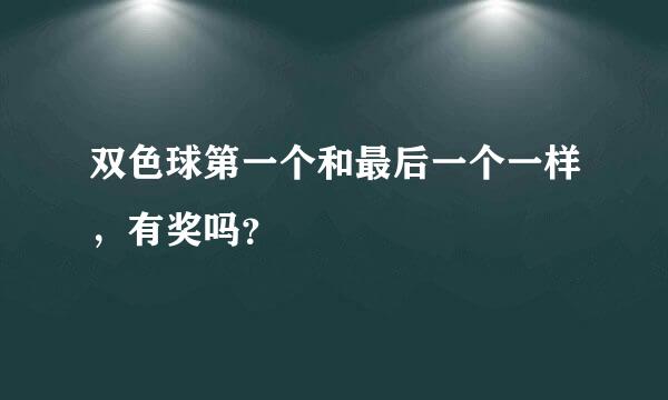 双色球第一个和最后一个一样，有奖吗？