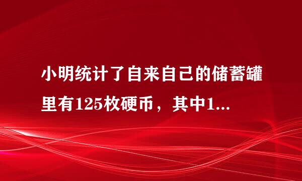 小明统计了自来自己的储蓄罐里有125枚硬币，其中1元硬币的数量占百分之44，5角的占百分之20，一角占百分之36。