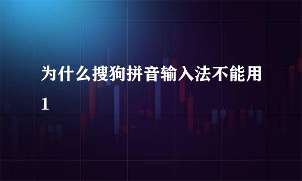 为什么搜狗拼音输入法不能用1