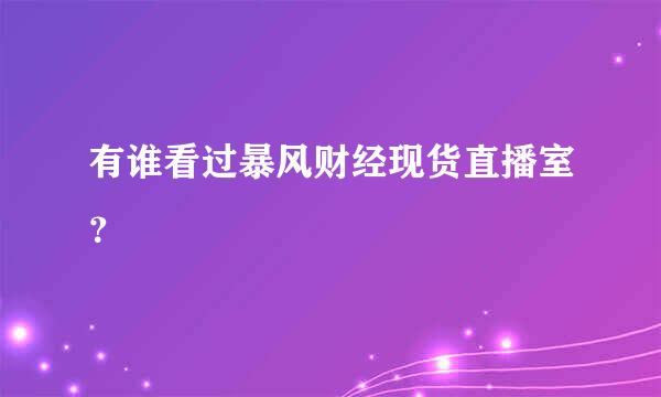 有谁看过暴风财经现货直播室？