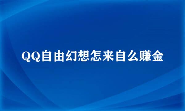 QQ自由幻想怎来自么赚金