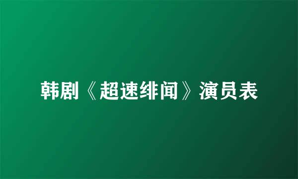 韩剧《超速绯闻》演员表