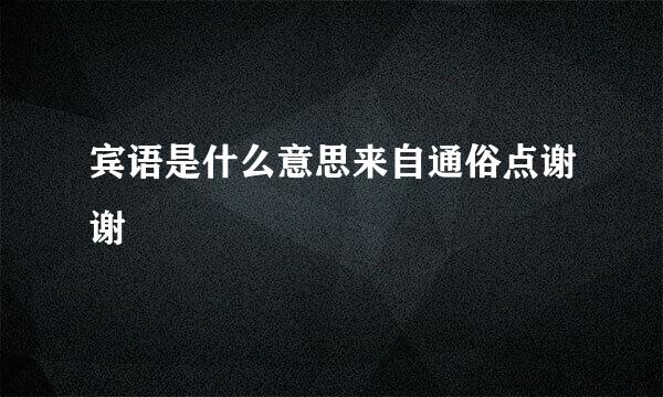 宾语是什么意思来自通俗点谢谢