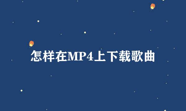 怎样在MP4上下载歌曲