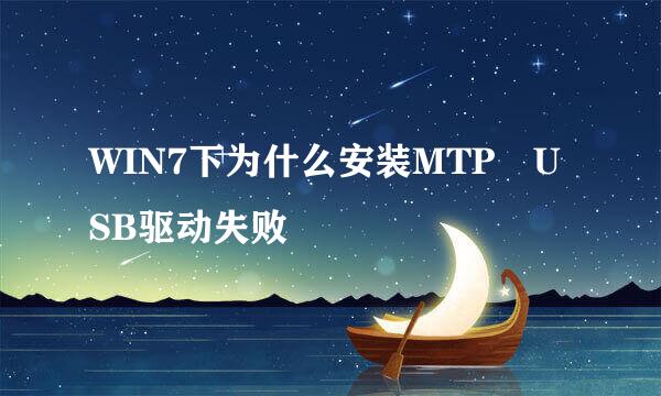 WIN7下为什么安装MTP USB驱动失败