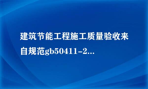 建筑节能工程施工质量验收来自规范gb50411-2014什么时间实施