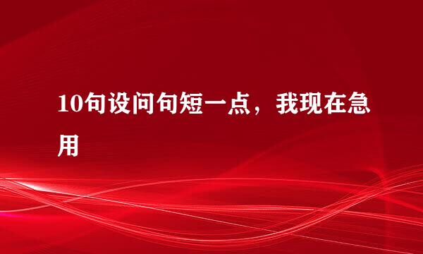 10句设问句短一点，我现在急用