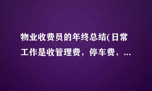 物业收费员的年终总结(日常工作是收管理费，停车费，去银行存款，整理报销单据)