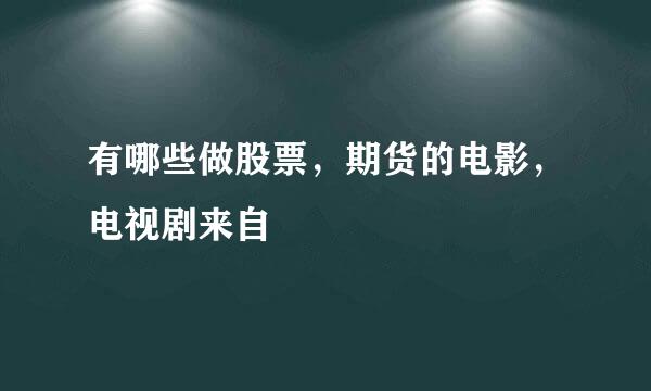 有哪些做股票，期货的电影，电视剧来自