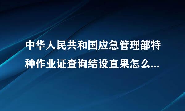 中华人民共和国应急管理部特种作业证查询结设直果怎么没有初领证,和复审证时间呀？